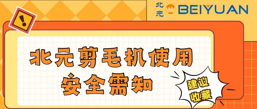 北元剪毛机使用安全需知！